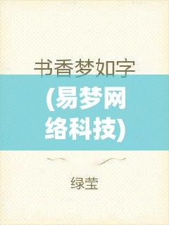 (易梦网络科技) 【易梦阁雅集】：书香氤氲之所，在花开易梦阁共赏诗词雅韵，寻觅知音之缘。